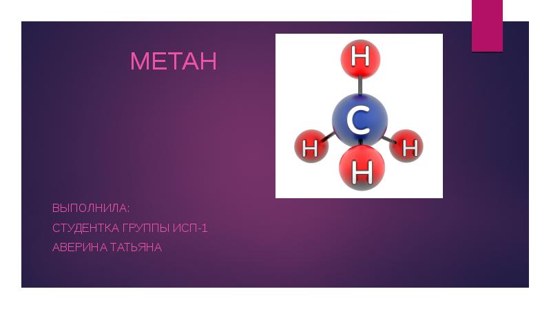 Метан в нашей жизни проект