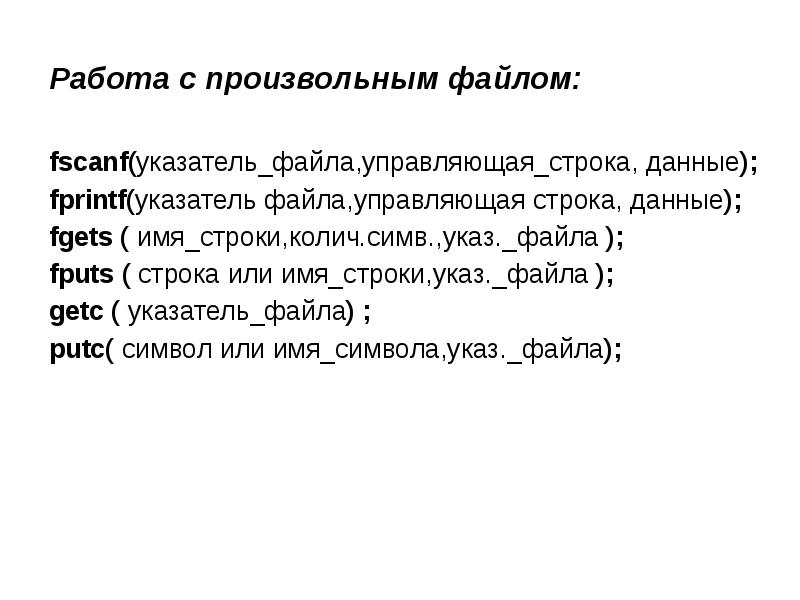 Имена строк. Указатель на файл. Управляющая строка. Оператор fscanf. Бестиповые файлы и указатели.