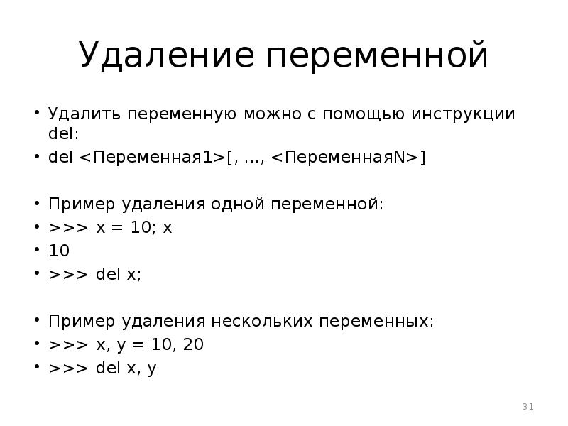 Удалить переменную из памяти