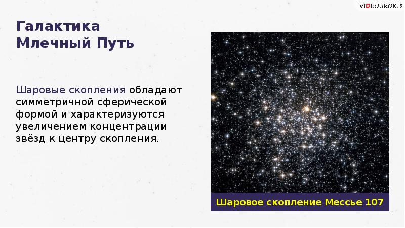 Почему звезды на одном месте. Галактика Млечный путь движение звёзд в галактике. Млечный путь скопление звезд. Шаровое скопление звезд Млечный путь. Шаровые скопления Млечного пути.