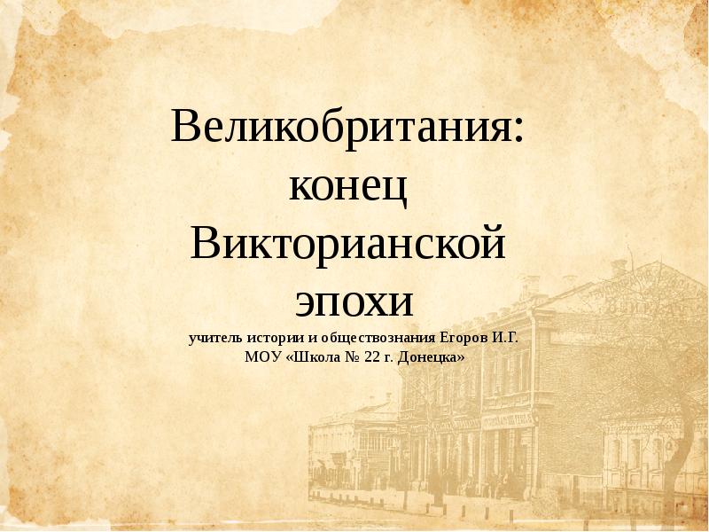 Великобритания конец викторианской эпохи презентация 9 класс