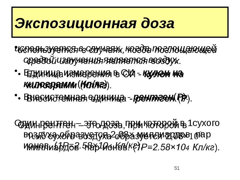 Экспозиционная доза презентация