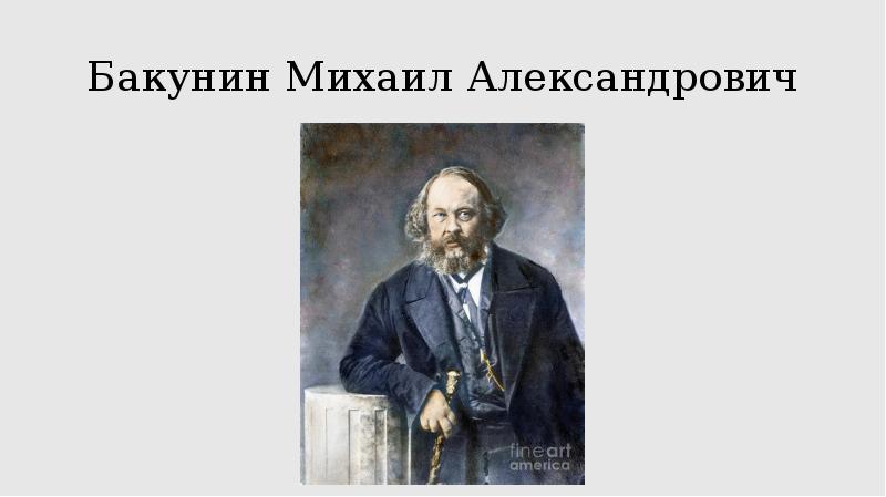 Бакунин философия презентация