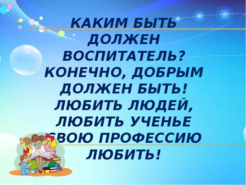 Презентация на тему профессия воспитатель детского сада