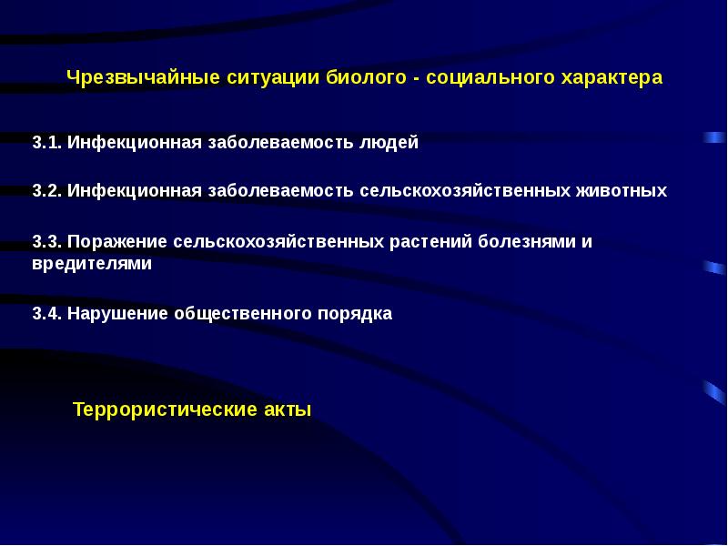 Уровни социального характера. Чрезвычайные ситуации биолого-социального характера. ЧС биолого-социального характера примеры. Статистика ЧС биолого социального характера в России. ЧС поражение сельскохозяйственных растений болезнями и вредителями.