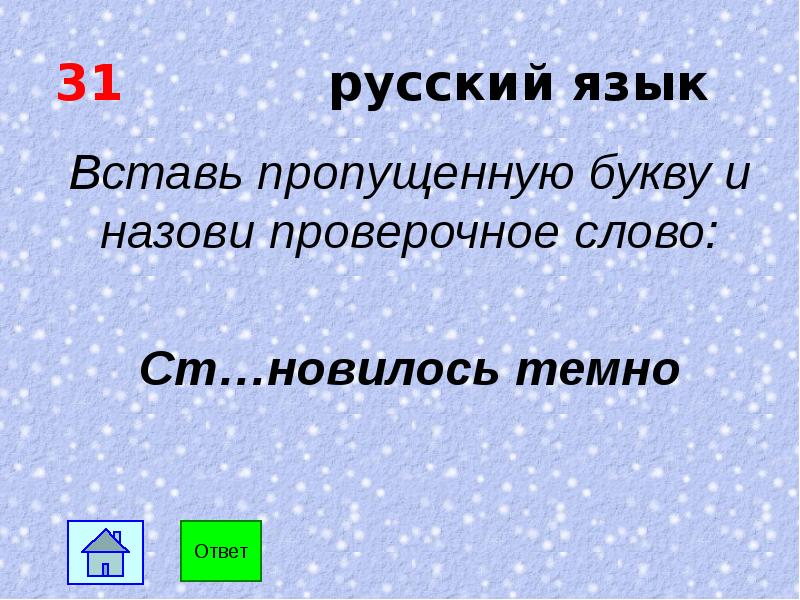 Называешься проверить. Темный проверочное слово.