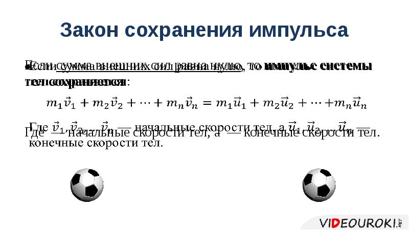 Законы импульса тела 9 класс. Закон сохранения импульса реферат. Закон сохранения импульса в футболе. Кроссворд Импульс тела закон сохранения импульса. Законом сохранения импульса как вывести скорость.