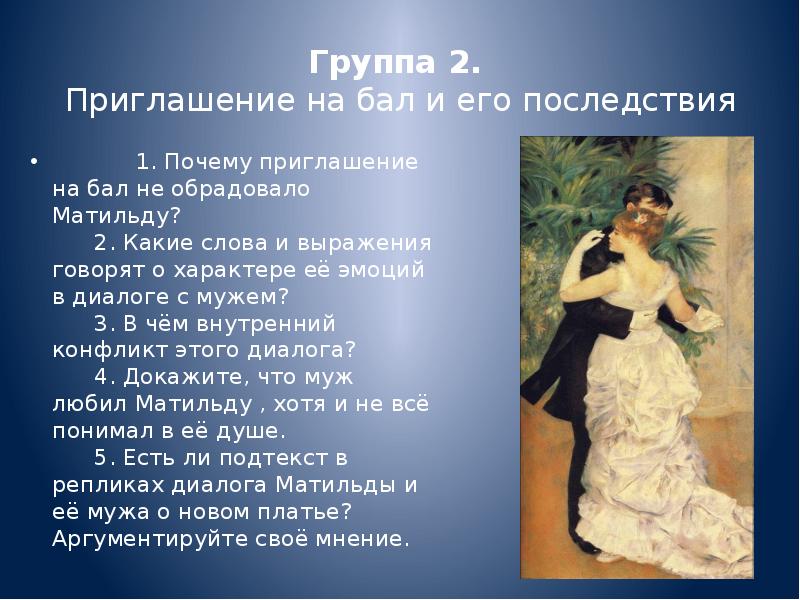 Зачем приглашать. Почему приглашение на бал не обрадовало Матильду ?. Выражения про бал. Стихи про бал. Приглашение на бал текст.