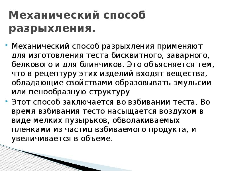 На какие по способу разрыхления подразделяют тесто