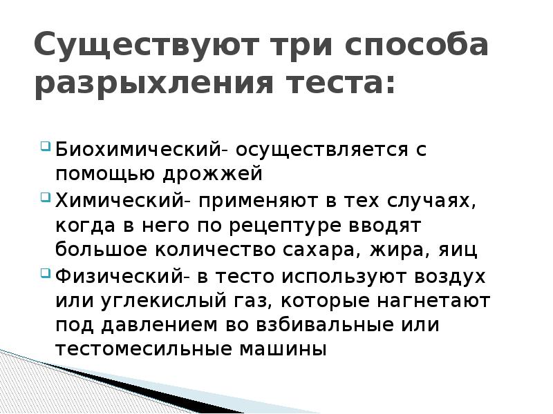 На какие по способу разрыхления подразделяют тесто