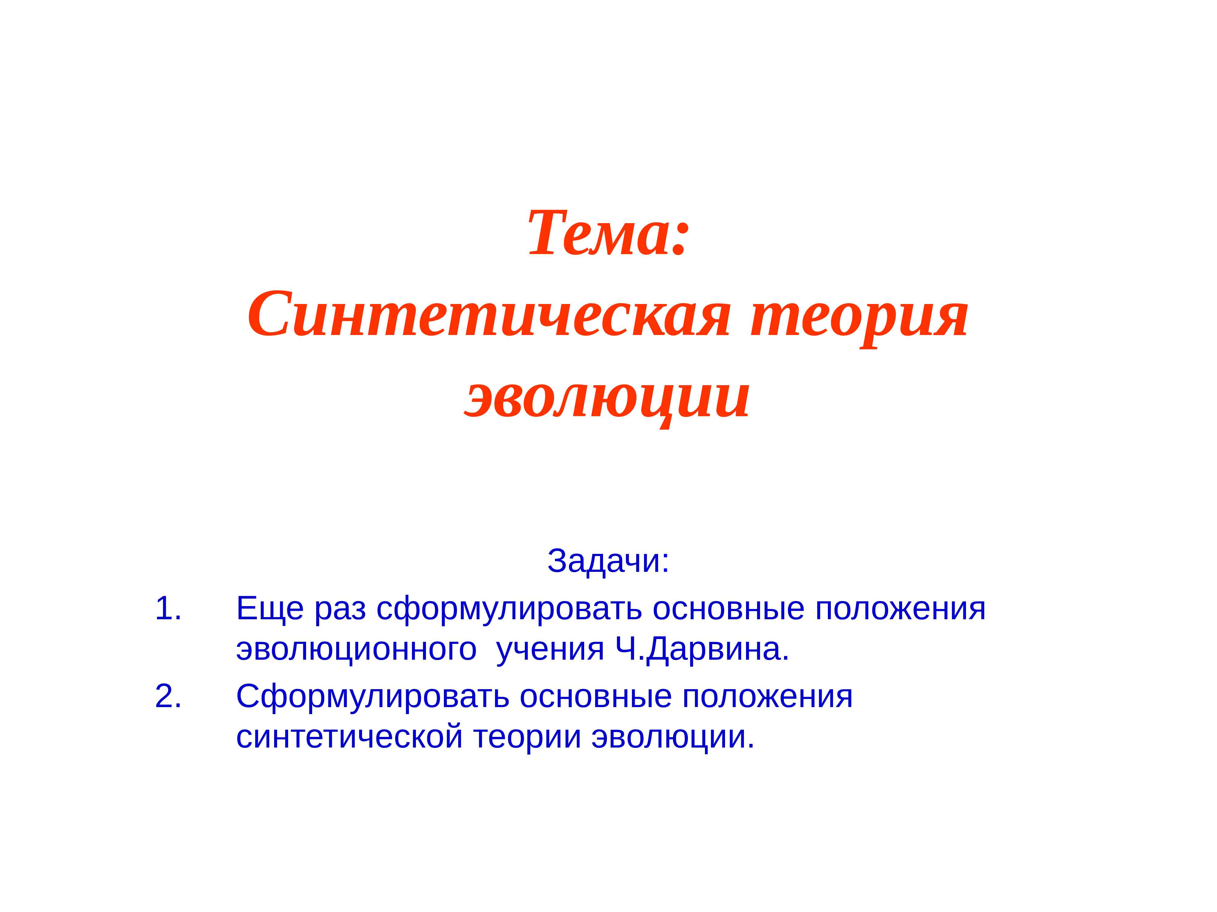 Направления эволюции презентация пименов