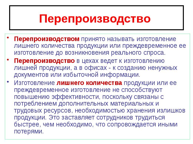 Что называют производством. Перепроизводство. Причины перепроизводства. Перепроизводство это в экономике. Перепроизводство в бережливом производстве.