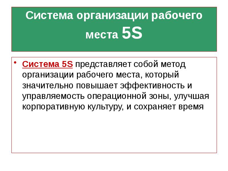 Значительней увеличена. Система пять s представляет собой. Описание рабочих мест представляет собой метод.