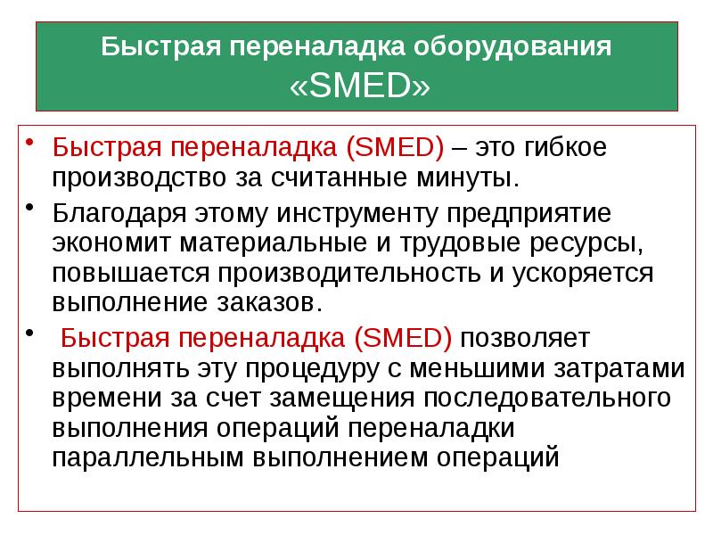 Переналадка в бережливом производстве. Инструмент бережливого производства Smed это:. Система Smed Бережливое производство. Быстрая переналадка Smed.