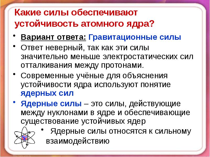 Презентация ядерные силы