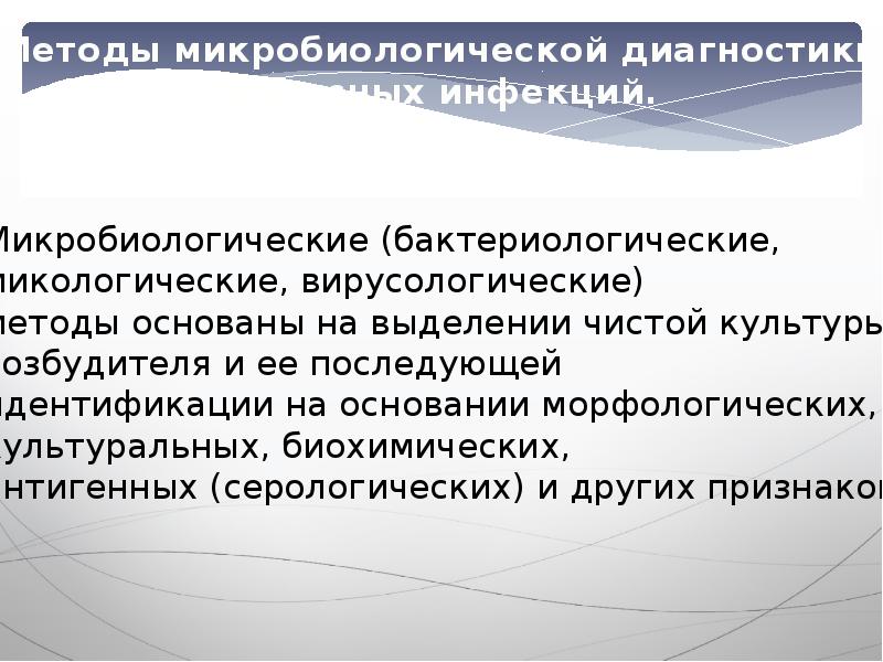 Методы микробиологической диагностики вирусных инфекций презентация