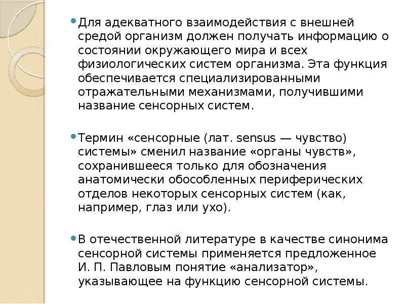 Для адекватного взаимодействия с внешней средой организм должен получать информацию о Для адекватного взаимодействия с внешней средой организм должен получать информацию о