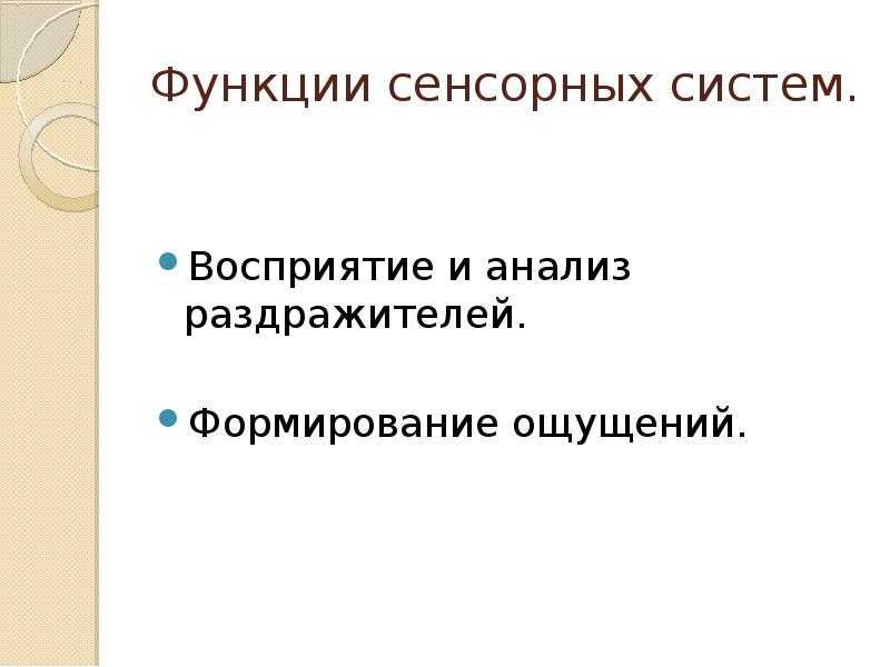 Функции сенсорных систем.
Восприятие и анализ раздражителей.
Формирование ощущений. Функции сенсорных систем.
Восприятие и анализ раздражителей.
Формирование ощущений.