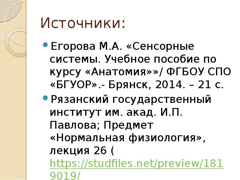Источники:
Егорова М.А. «Сенсорные системы. Учебное пособие по курсу «Анатомия»»/ ФГБОУ Источники:
Егорова М.А. «Сенсорные системы. Учебное пособие по курсу «Анатомия»»/ ФГБОУ