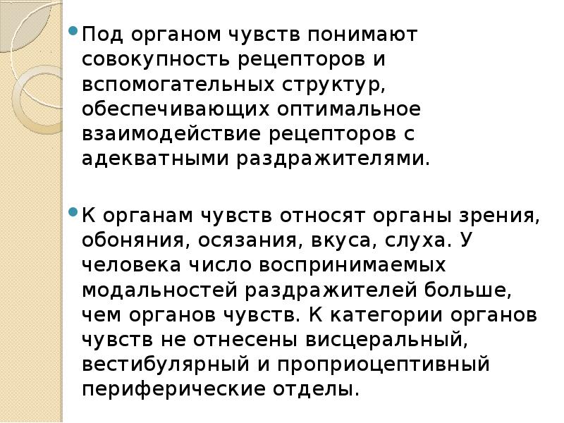Под органом чувств понимают совокупность рецепторов и вспомогательных структур, обеспечивающих оптимальное Под органом чувств понимают совокупность рецепторов и вспомогательных структур, обеспечивающих оптимальное