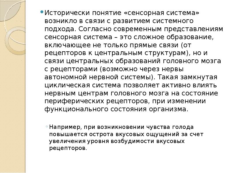 Исторически понятие «сенсорная система» возникло в связи с развитием системного подхода. Исторически понятие «сенсорная система» возникло в связи с развитием системного подхода.