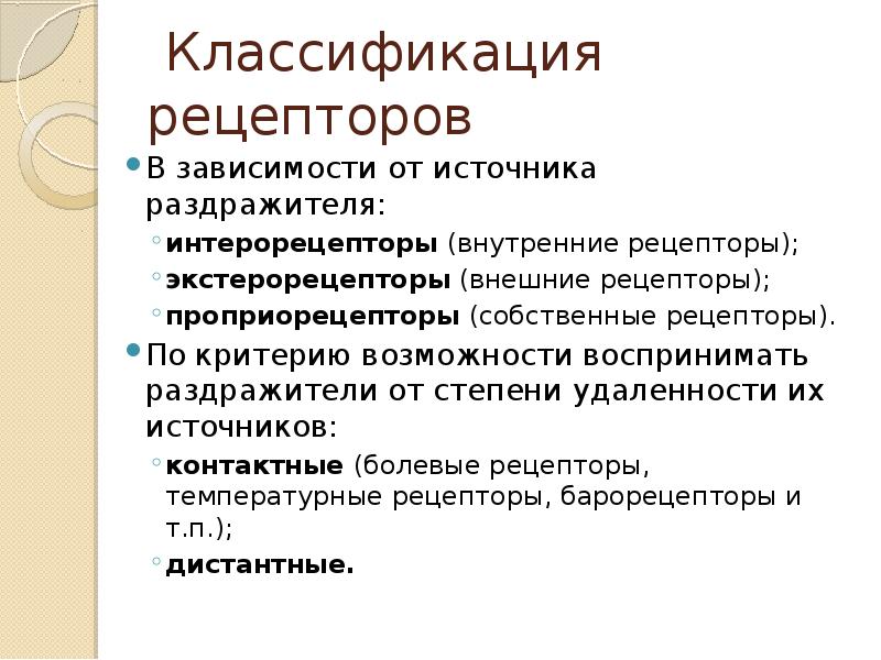 Классификация рецепторов
В зависимости от источника раздражителя:
интерорецепторы (внутренние рецепторы);
экстерорецепторы Классификация рецепторов
В зависимости от источника раздражителя:
интерорецепторы (внутренние рецепторы);
экстерорецепторы