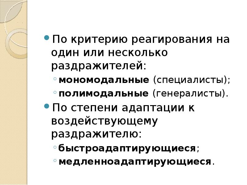 По критерию реагирования на один или несколько раздражителей:
мономодальные (специалисты);
полимодальные По критерию реагирования на один или несколько раздражителей:
мономодальные (специалисты);
полимодальные