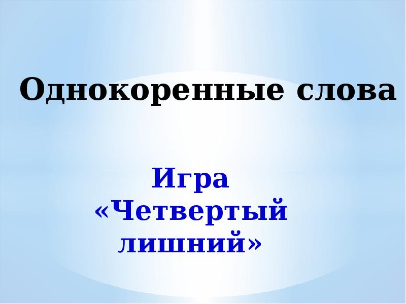 Свет однокоренные. Игра однокоренные слова. Река однокоренные слова. Космос однокоренные слова. Однокоренные слова четвертый лишний.