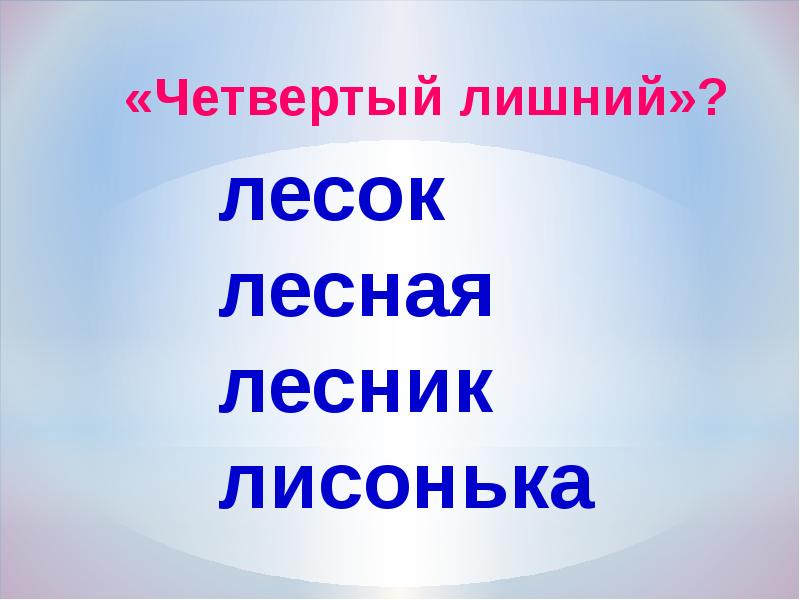 Какое слово лишнее лес, Лесная лес Лесник леса, лесок. Какое слово лишнее лесок, Лесная, лес, Лесник, леса.