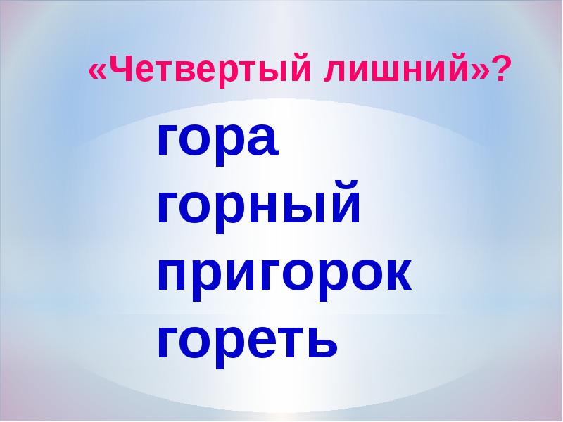 Столица однокоренные слова. Орех однокоренные слова. Лето однокоренные слова. Однокоренные слова четвертый лишний. Горный однокоренные слова.