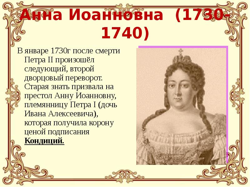 Кто взошел на престол после екатерины. Эпоха дворцовых переворотов Анна Иоанновна 1730-1740. Анна Иоанновна племянница Петра. Анна Иоанновна на престоле.