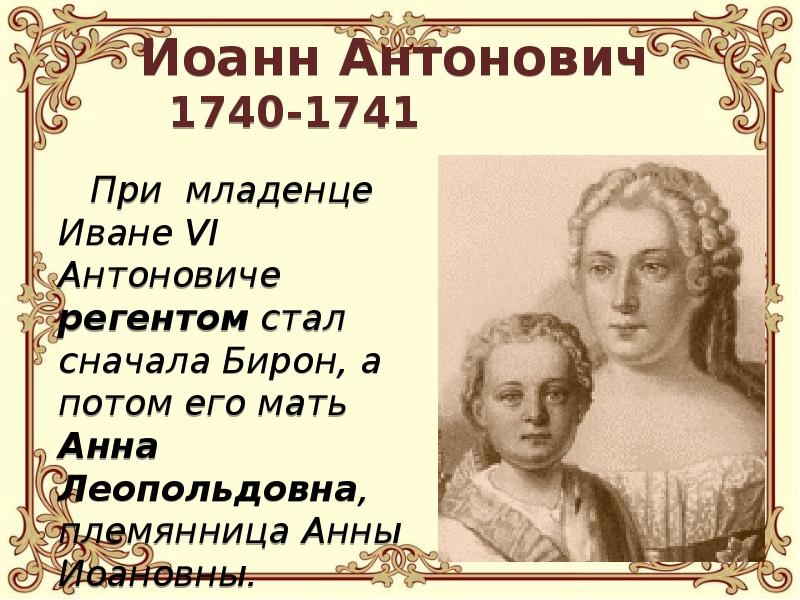 Кто был регентом при малолетнем иоанне антоновиче. Иван Антонович 1740-1741. Иоанн Антонович (1740-1741). Иван 5 Антонович 1740-1741. Иван vi Антонович (1740-1764).