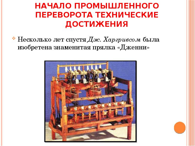 Промышленный переворот начался. Начало промышленного переворота технические достижения. Технический переворот и его последствия технические достижения. Промышленный технический переворот.это. Второй промышленный переворот из технических достижений.