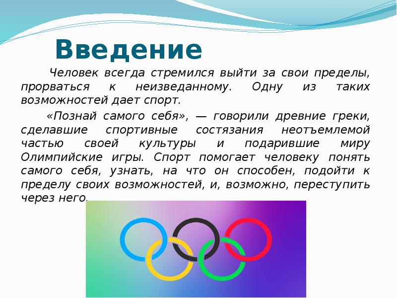 Что дает спорт. Спорт Введение. Познай себя Введение. Соревнования – это неотъемлемая часть.