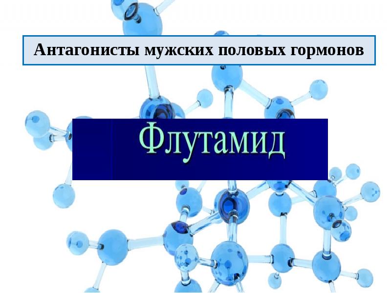 Мужские половые гормоны презентация