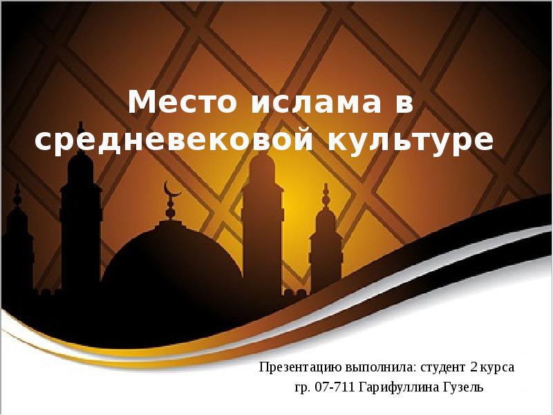 время и место ислама