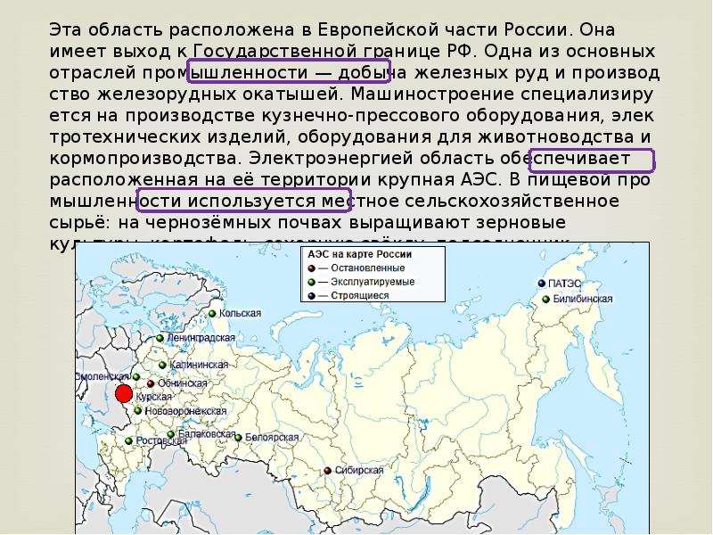 Она находится в россии. Эта область расположена в европейской части России. Промышленность европейской части России. Эта область расположена в европейской части. Выход к государственной границе РФ имеет.