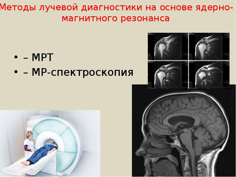 Методы и средства лучевой диагностики презентация