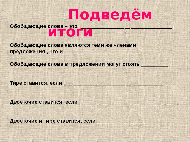 Обобщенные слова. Обобщенные итоги это. Обобщающие слова в резюме. О?обобщить слово журнал.