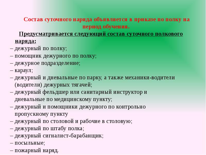 Обязанности наряда. Состав суточного наряда. Состав суточного наряда полка. Состав суточного наряда на период обучения. Обязанности лиц суточного наряда.