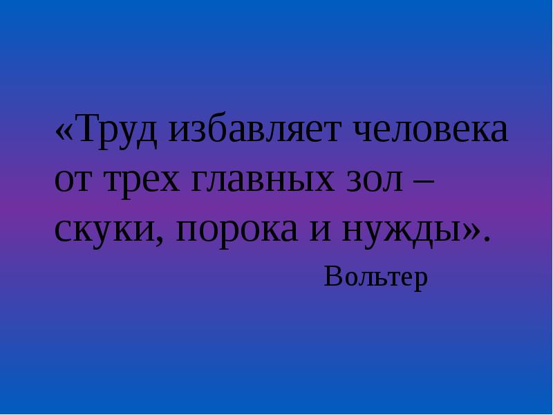 работа избавляет от трех зол