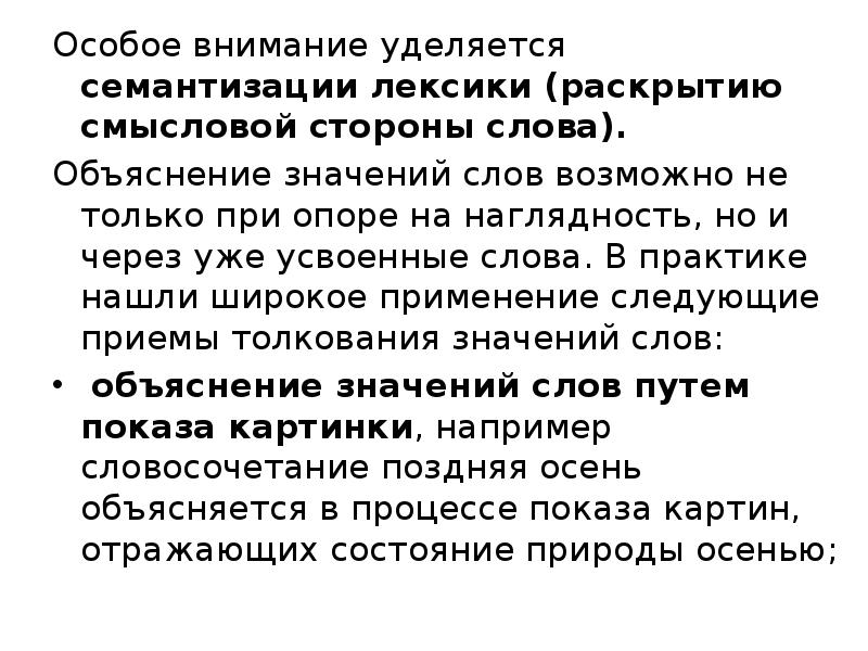 Особое внимание уделяется. Приемы семантизации слов. Задачи содержание и методика работы над смысловой стороной слова. Приемы уточнения смысловой стороны словаря. Приемы уточнения смысловой стороны словаря детей.