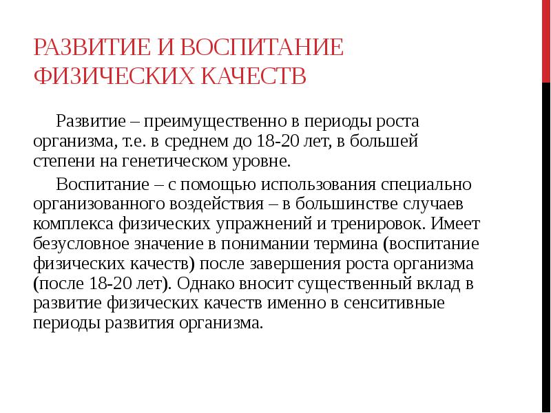 Уровни воспитания. Воспитание физических качеств. Доклад развитие и воспитание. Как воспитать физические качества. Методы развития физических качеств.