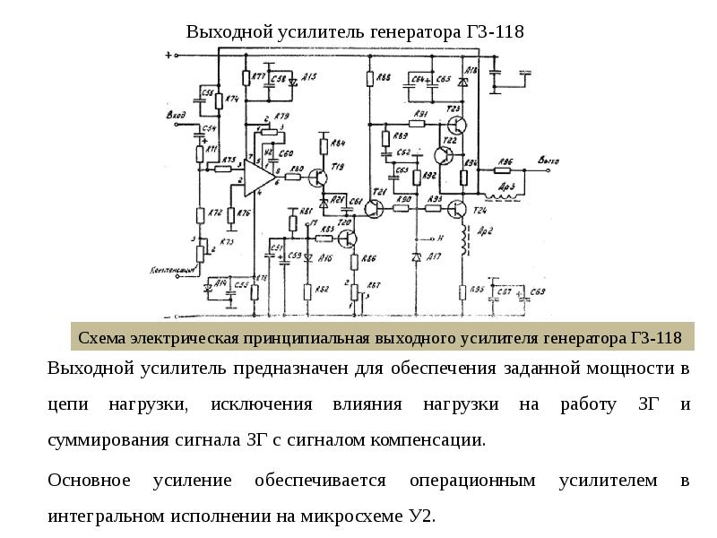 Выходной усилитель. Генератор НЧ г3-118 схема. Усилитель мощности для генератора сигналов г3-118. Генератор сигналов низкочастотный г3-118 схема. Генератор г3-118 схема электрическая.