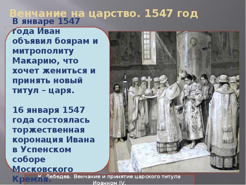 Венчание петра на царство. 1547 Венчание Ивана Грозного. Венчание Ивна 4 на царство. Венчание на царство Ивана картина. Венчание на царство Ивана Васильевича Грозного.