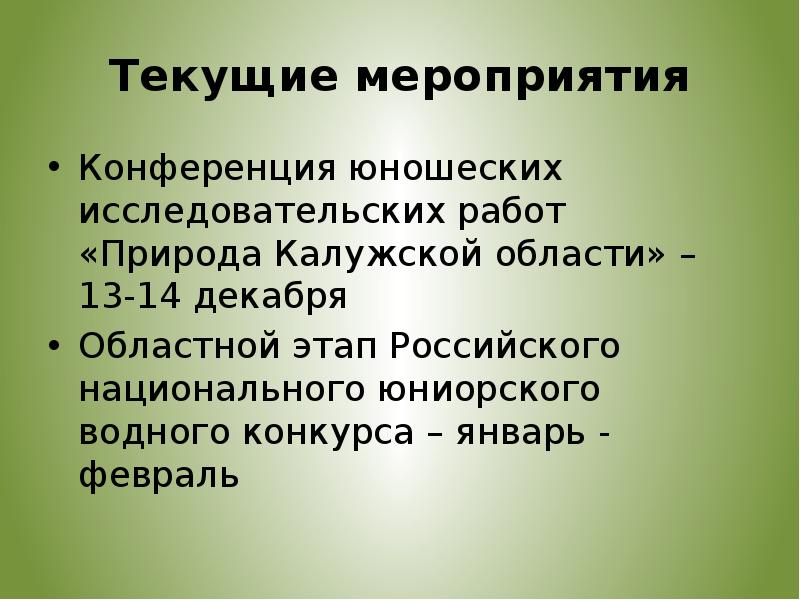 Текущее мероприятие. Природные условия вокруг больницы.