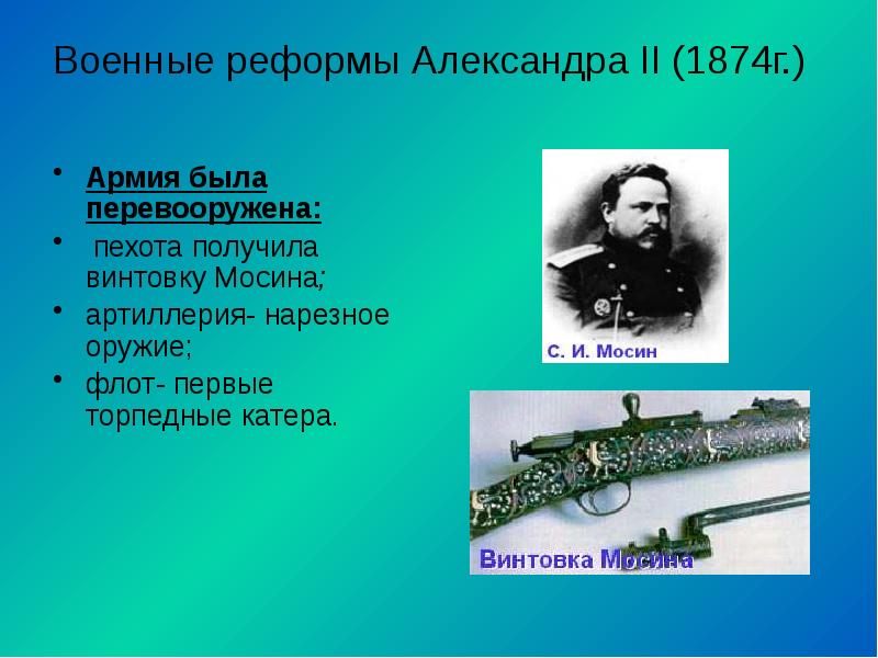 Введение воинской повинности. Военные реформы Александра 2 1874. Автор военной реформы 1874. Всесословная воинская повинность. Всесословная воинская повинность 1874.