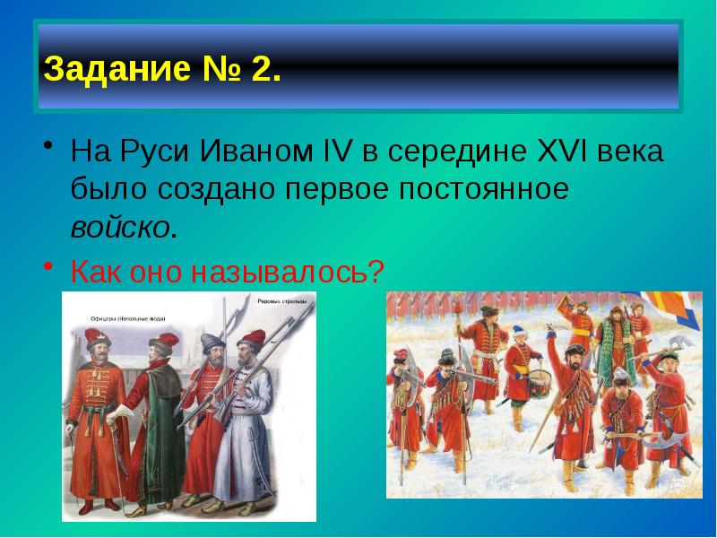 Первое постоянное. Первое постоянное войско на Руси. Войска на Руси назывались. Как называлось войско на Руси. Военная реформа 16 века на Руси.