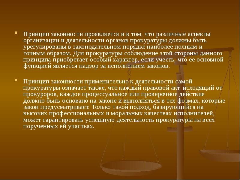 Деятельность органов прокуратуры. Принцип законности прокуратуры. Принцип законности в деятельности прокуроров. Принцип законности организации и деятельности прокуратуры. Принцип законности выражается.