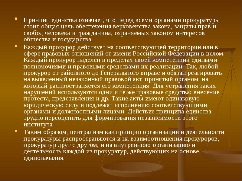 Единство значение. Принципы деятельности прокуратуры единство. Единство и централизация в деятельности прокуратуры схема. Принцип единства прокуратуры. Принцип единства органов прокуратуры.